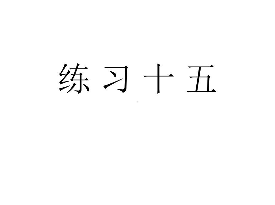 人教版二年级数学下册《练习十五》习题课件.ppt_第1页