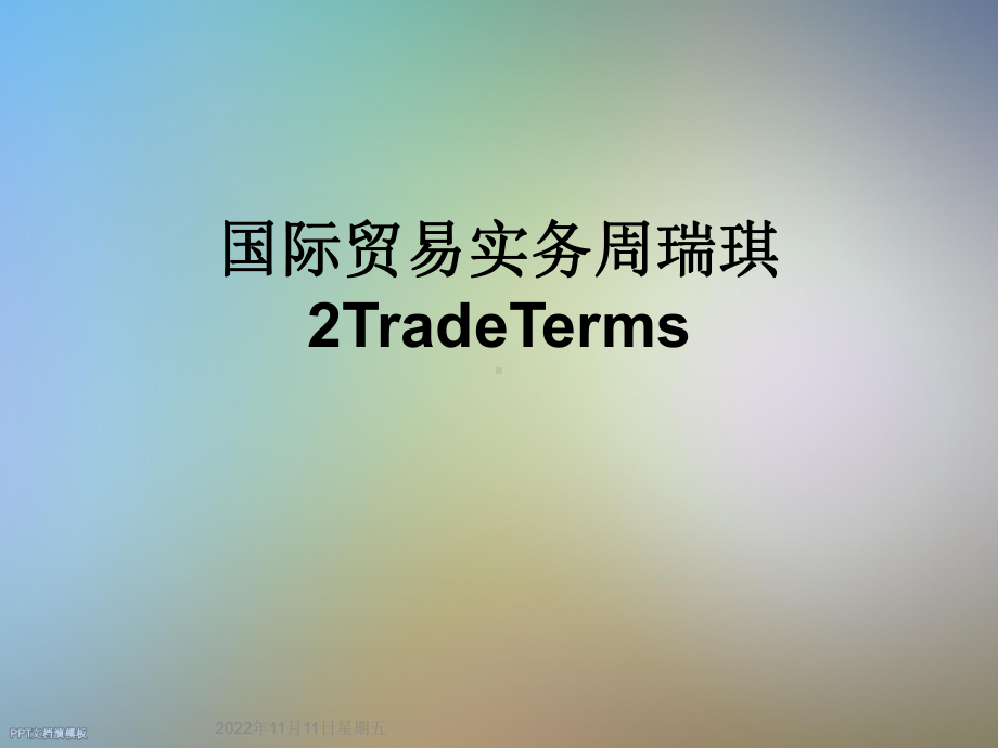 国际贸易实务2TradeTerms课件.ppt_第1页