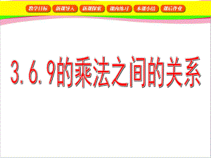 《6、9的乘法之间的关系》课件.ppt