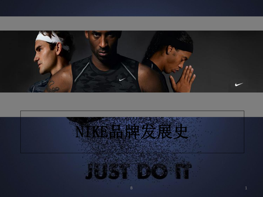 nike的品牌发展史介绍课件.ppt_第1页