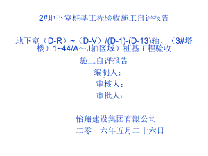 地下室桩基工程验收施工自评报告课件.ppt