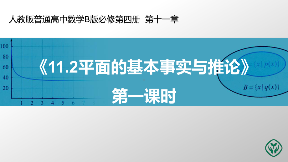 平面的基本事实与推论学习培训课件.ppt_第1页