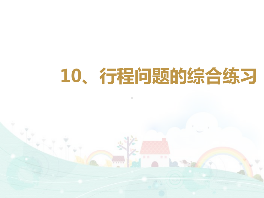 五年级下册数学课件 思维拓展训练：510行程问题的综合练习全国通用.ppt_第1页