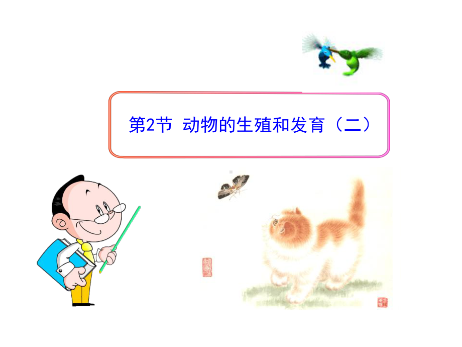 192动物的生殖和发育课件4(生物北师大版八年级上册).ppt_第1页