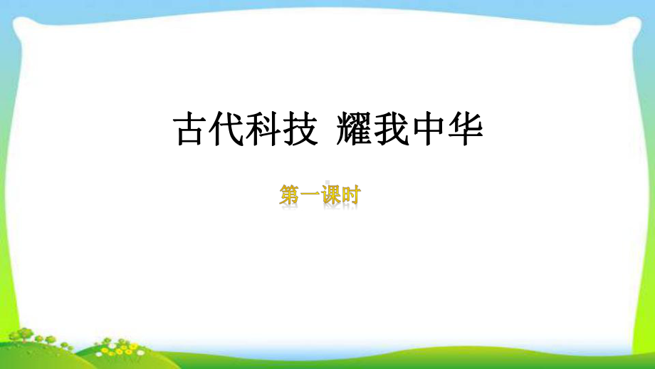 人教部编版五年级道德与法治上册9古代科技耀我中华完美课件.pptx_第1页