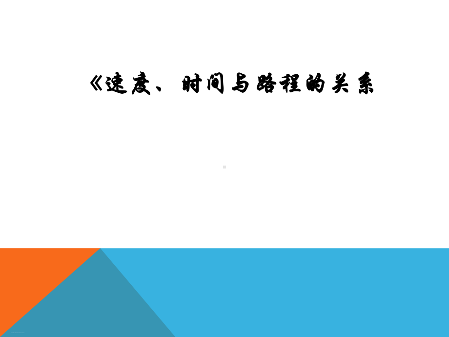 三年级下册数学课件速度时间和路程的关系青岛版.ppt_第1页