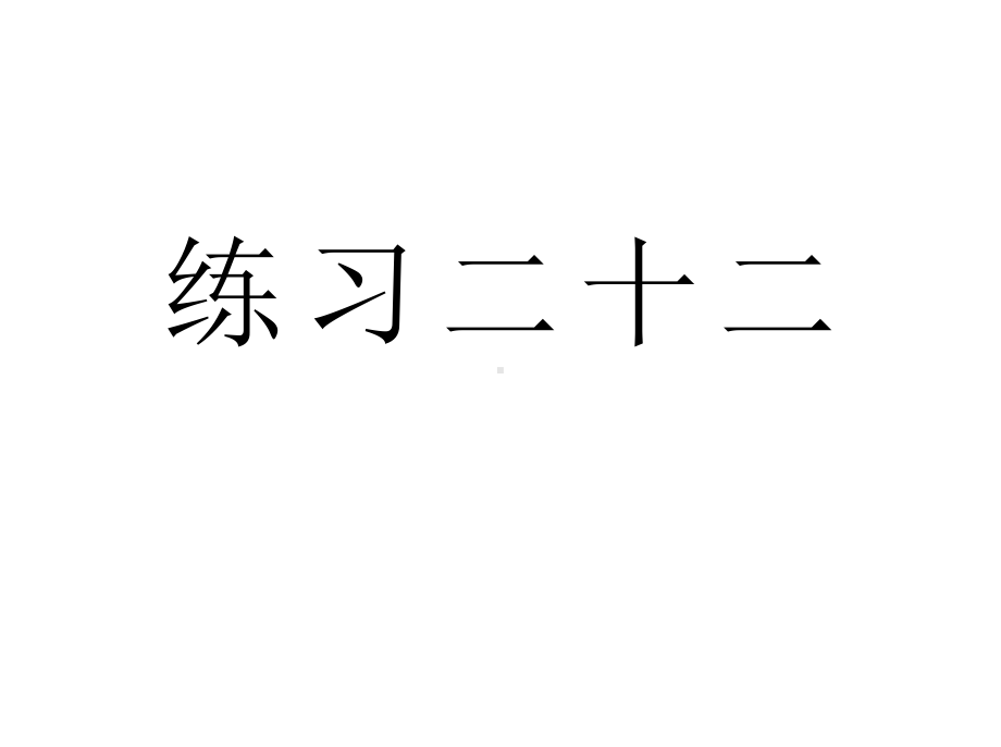 人教版二年级数学下册《练习二十二》习题课件.ppt_第1页