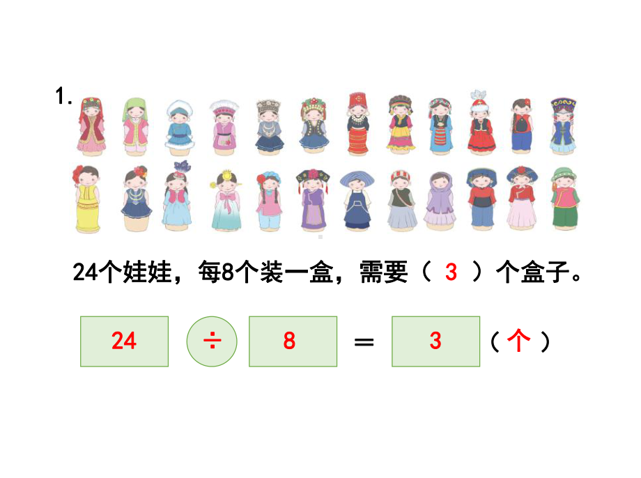 人教版二年级数学下册《练习二十二》习题课件.ppt_第3页