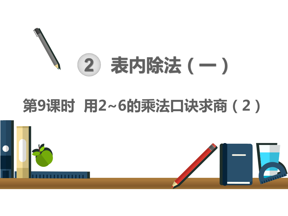 人教版二年级下册数学课件：第9课时 用2~6的乘法口诀求商 .pptx_第1页