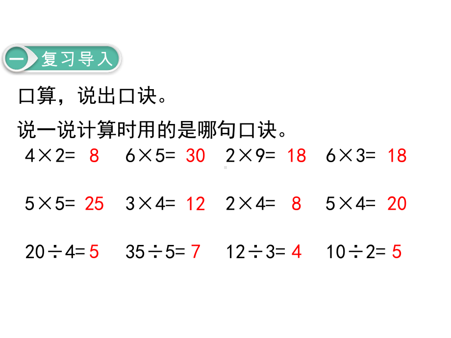 人教版二年级下册数学课件：第9课时 用2~6的乘法口诀求商 .pptx_第2页