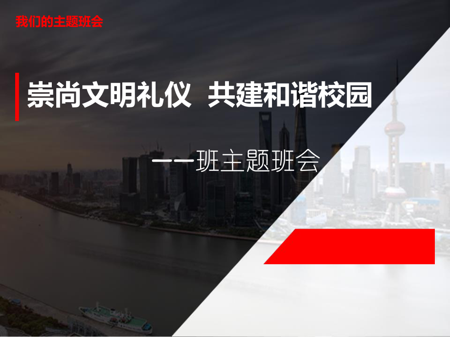 《崇尚文明礼仪 共建和谐校园》课件.pptx_第1页