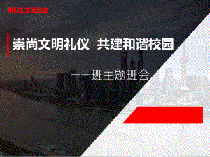 《崇尚文明礼仪 共建和谐校园》课件.pptx