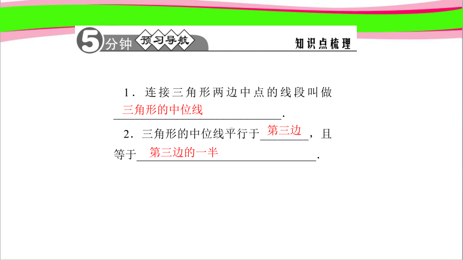 63 三角形的中位线 公开课一等奖课件.ppt_第2页