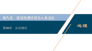 2021版浙江新高考选考地理一轮复习课件：第30讲 认识地区 .ppt