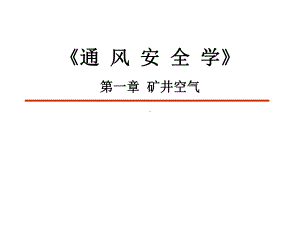 《通风安全学》第一章矿井空气学习培训模板课件.ppt