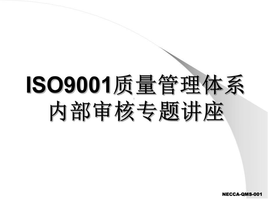 ISO9001质量管理体系内部审核专题学习培训模板课件.ppt_第1页