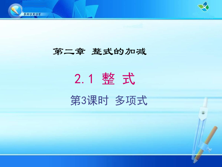 《213 多项式》课件(两套).ppt_第1页