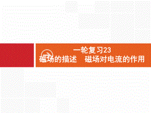 2020届一轮复习人教版 磁场的描述 磁场对电流的作用 课件.pptx