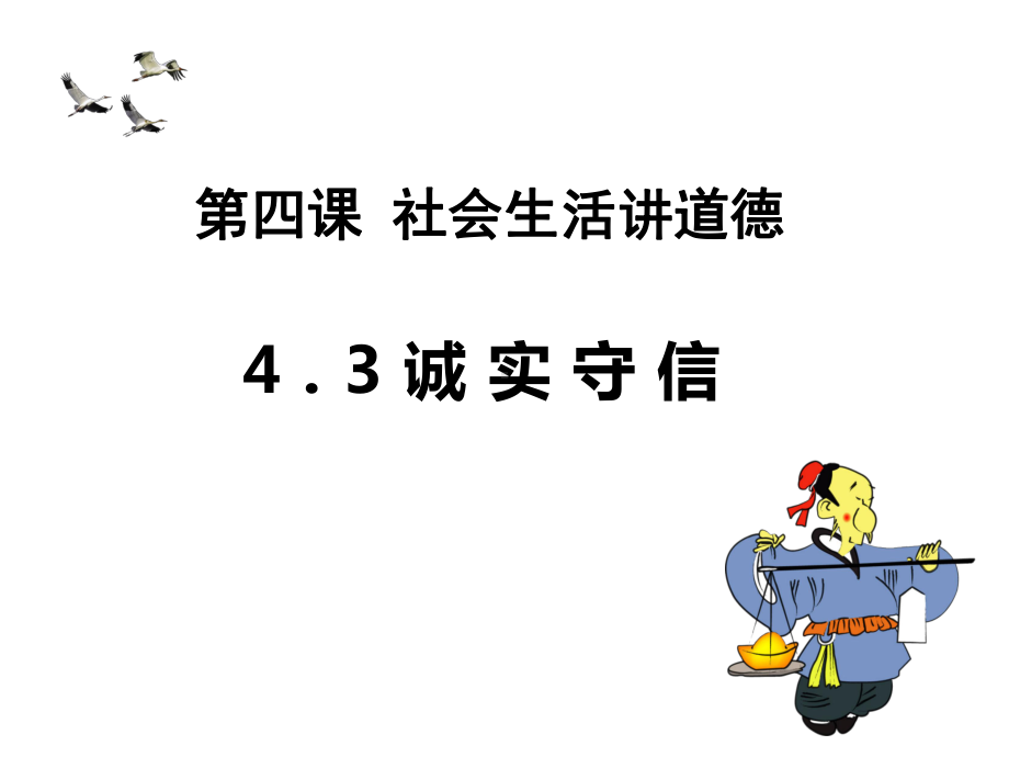 《诚实守信》优秀课件部编版课件道德与法治1.pptx_第1页