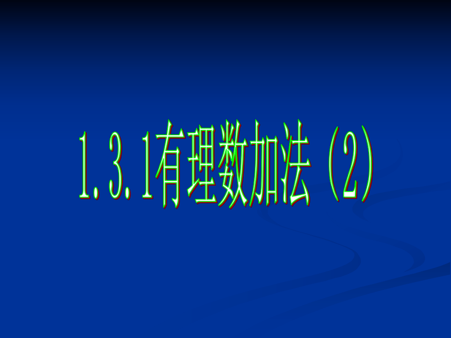 131有理数加法(课时2)课件(新人教版七年级上数学).ppt_第1页