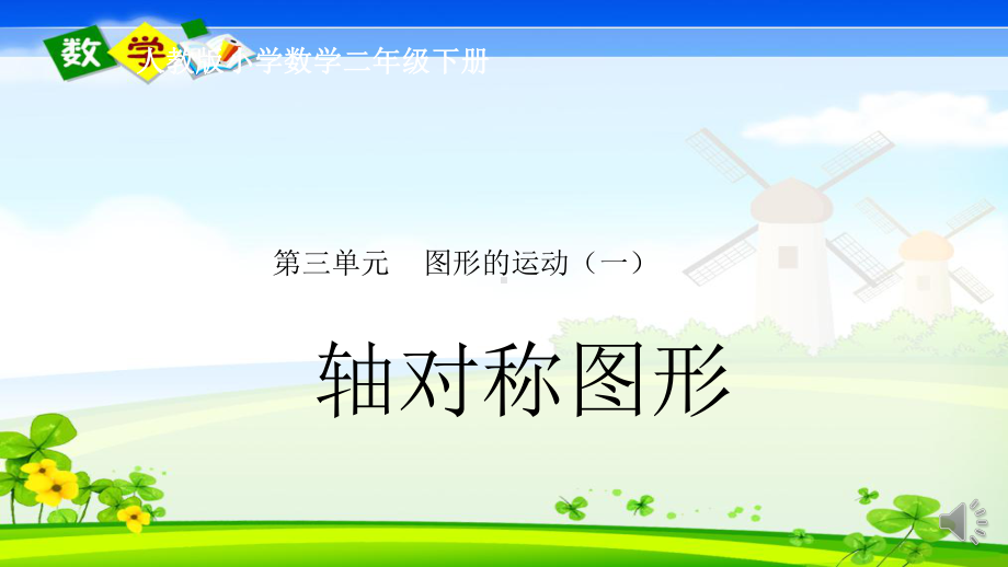 二年级数学下册课件 3轴对称图形60 人教版.pptx_第1页