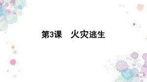 第3课 火灾逃生 ppt课件-浙教版四年级《人·自然·社会》.ppt