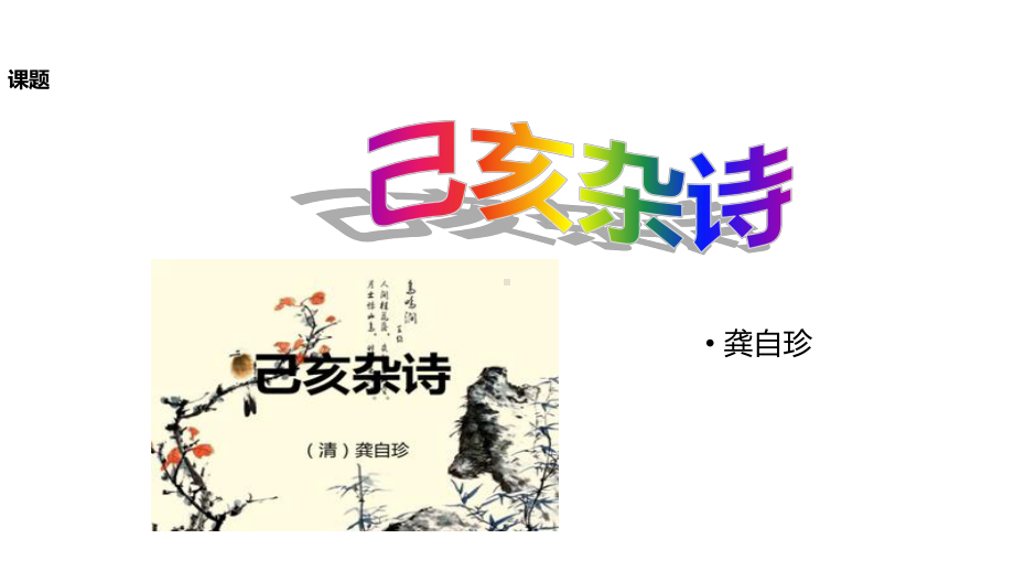 人教(部编)七年级下册语文《己亥杂诗(其五)》课件.ppt_第2页