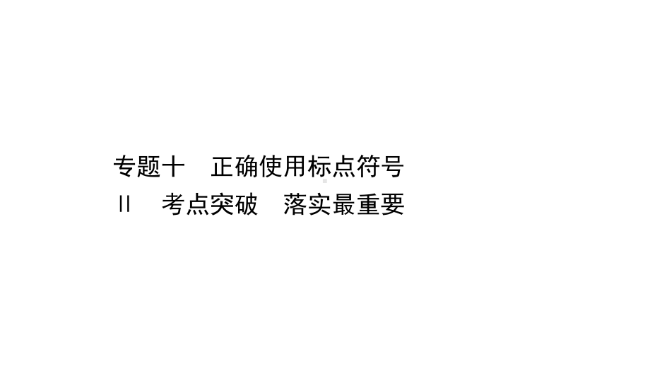 2021届人教版高考语文一轮复习讲练课件：102 考点突破落实最重要.ppt_第1页