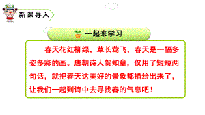 二年级下册语文课件第一单元《古诗词二首》人教版部编.ppt