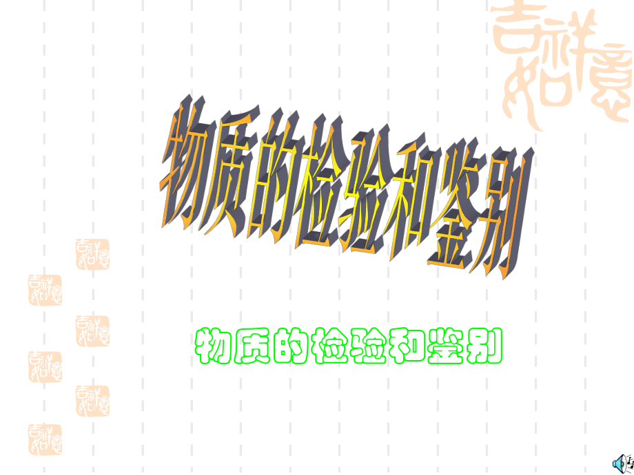 初中九年级(初三)化学 物质的检验与鉴别课件.ppt_第1页