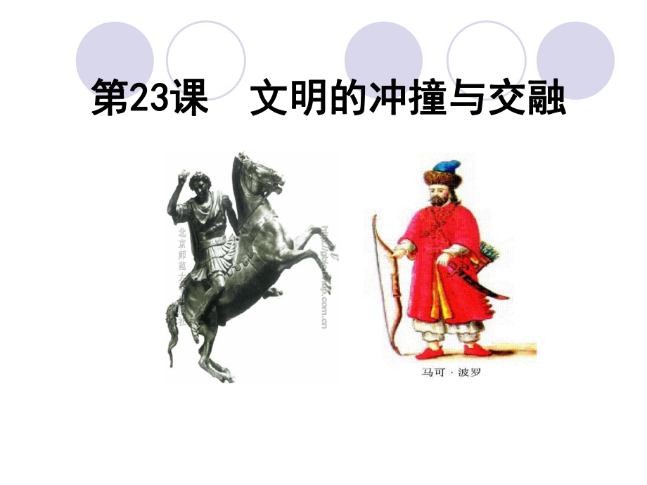 523 文明的冲撞与交融课件1(北师大版八年级下).ppt_第1页