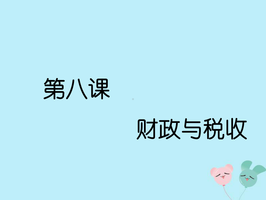 (通用版)2020高考政治新创新一轮复习必修一第三单元第八课财政与税收课件.ppt_第1页