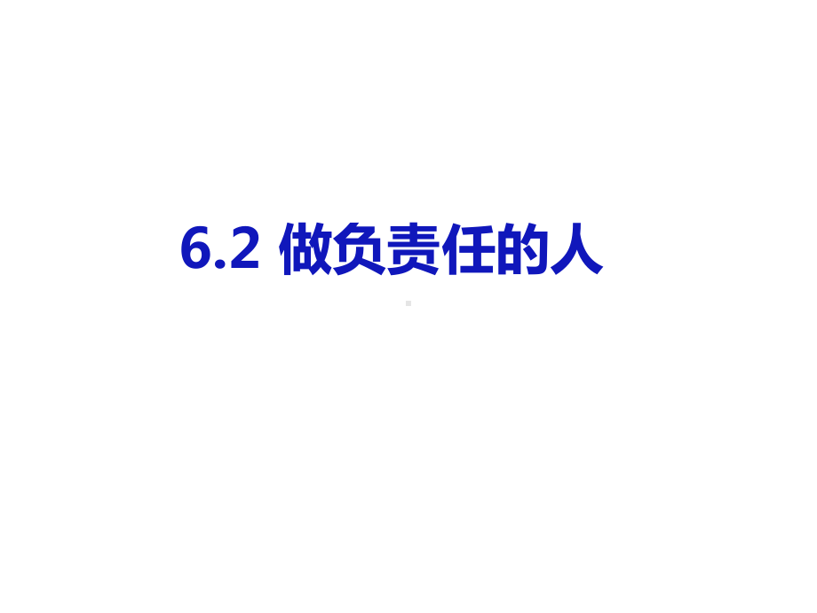 八年级道德与法治62 做负责任的人优秀课件.pptx_第1页