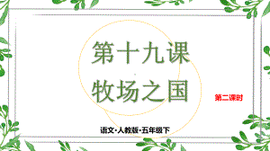 2020统编教材部编版五年级下册语文第十九课 牧场之国 第二课时课件.pptx