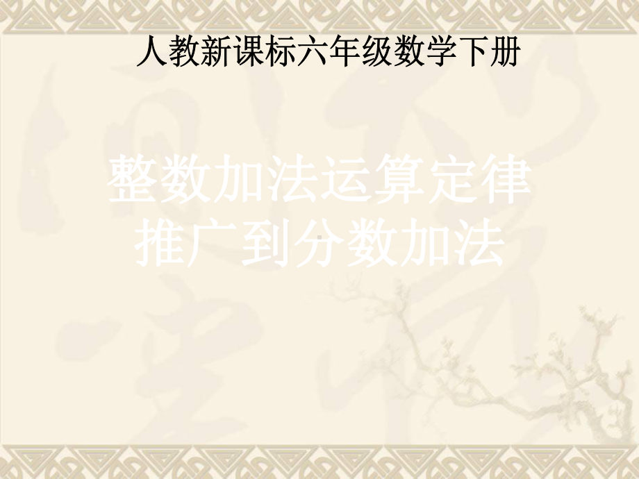 五年级数学下册 整数加法运算定律推广到分数加法课件 人教新课标版.ppt_第1页