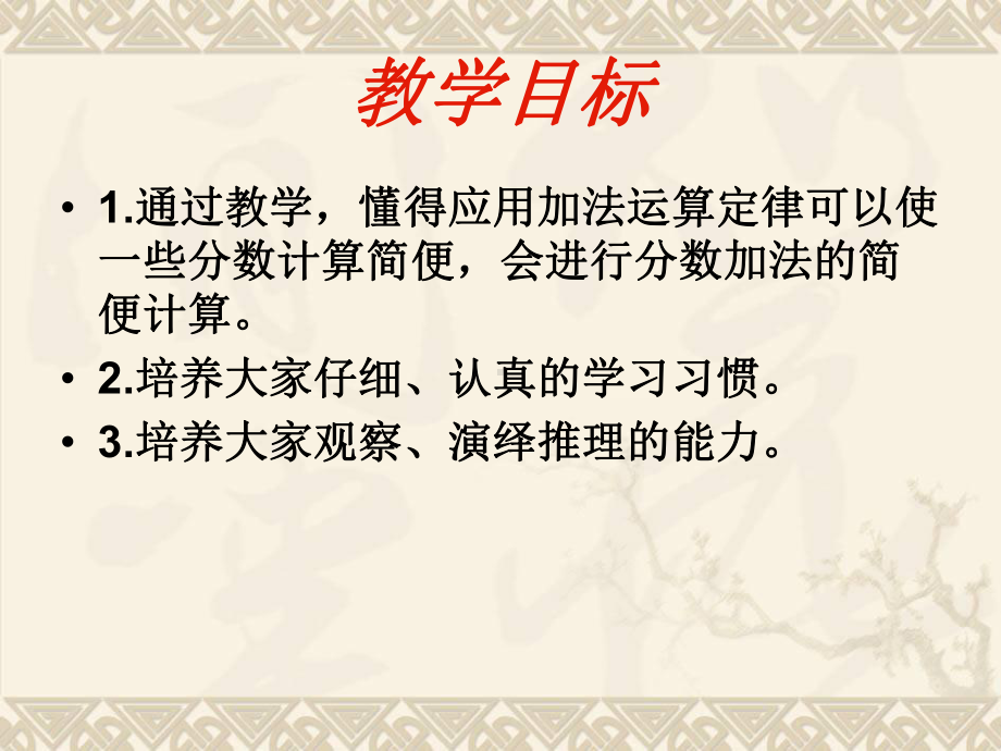 五年级数学下册 整数加法运算定律推广到分数加法课件 人教新课标版.ppt_第2页