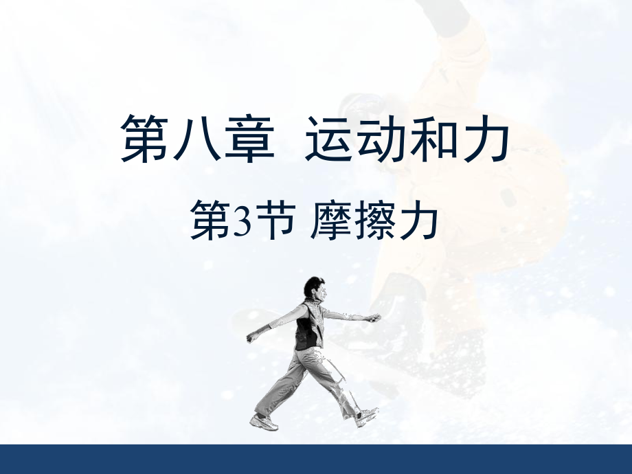 《摩擦力》授课课件.ppt_第1页