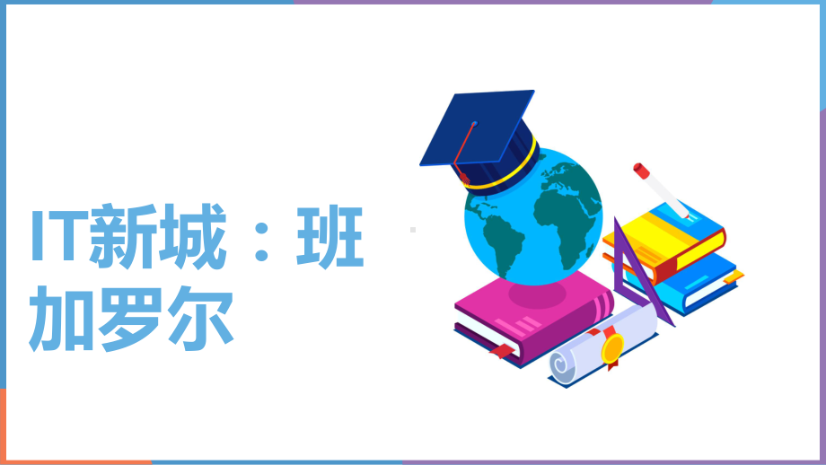 2020 2021学年人教版人文地理七年级上册课件：363IT新城：班加罗尔.pptx_第1页