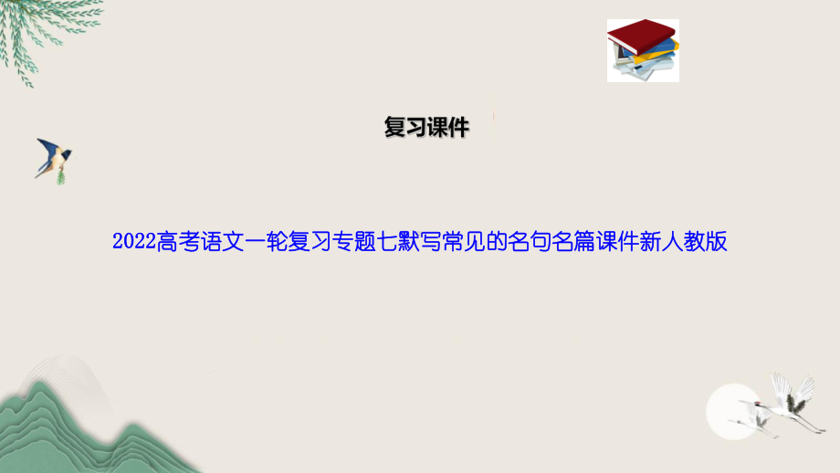 2022高考语文一轮复习专题七默写常见的名句名篇课件新人教版.ppt_第1页