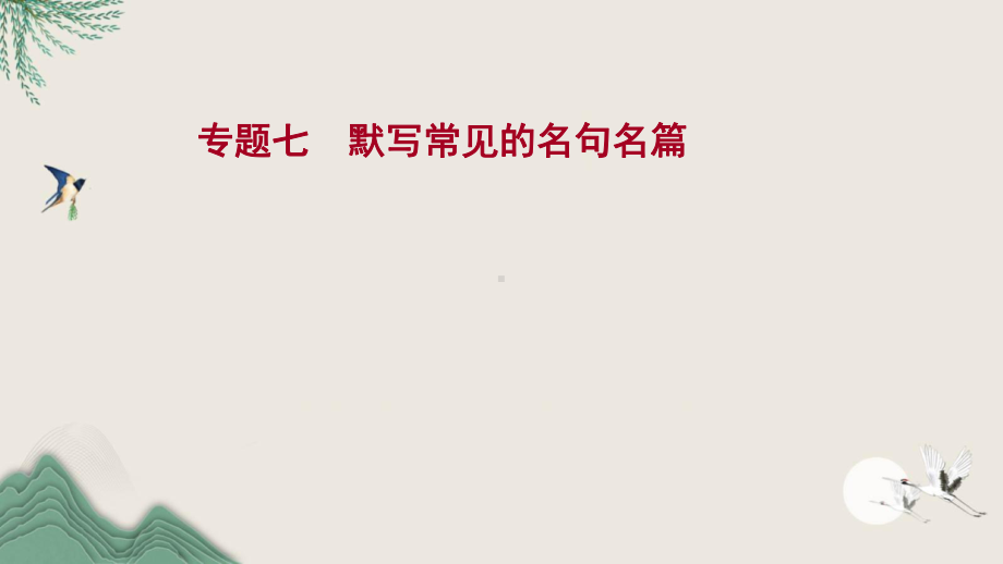 2022高考语文一轮复习专题七默写常见的名句名篇课件新人教版.ppt_第2页