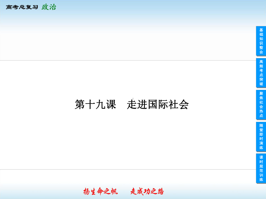 2020届高考政治第一轮复习《政治生活》课件：第8课 走进国际社会(必修2).ppt_第2页