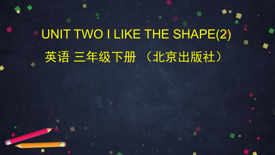 三年级下册英语课件 Unit2 I like the shape 北京版.pptx(课件中不含音视频素材)_第1页