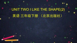 三年级下册英语课件 Unit2 I like the shape 北京版.pptx(课件中不含音视频素材)