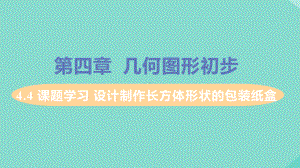 七年级数学上册 课题学习设计制作长方体形状的包装纸盒教学课件 人教版.pptx