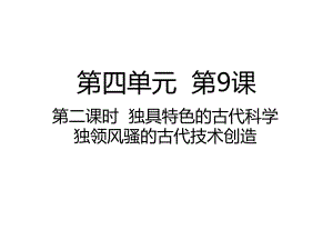 五年级上册道德与法治课件第二课时独具特色的古代科学独领风骚的古代技术创造人教部编版.ppt