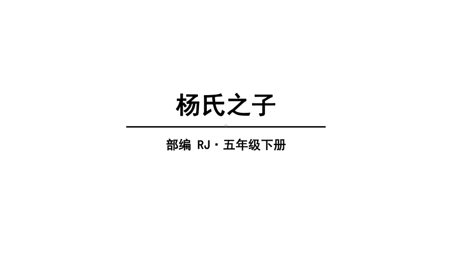 2020统编教材部编版五年级下册语文第八单元 21杨氏之子 课件.pptx_第1页