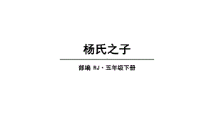 2020统编教材部编版五年级下册语文第八单元 21杨氏之子 课件.pptx