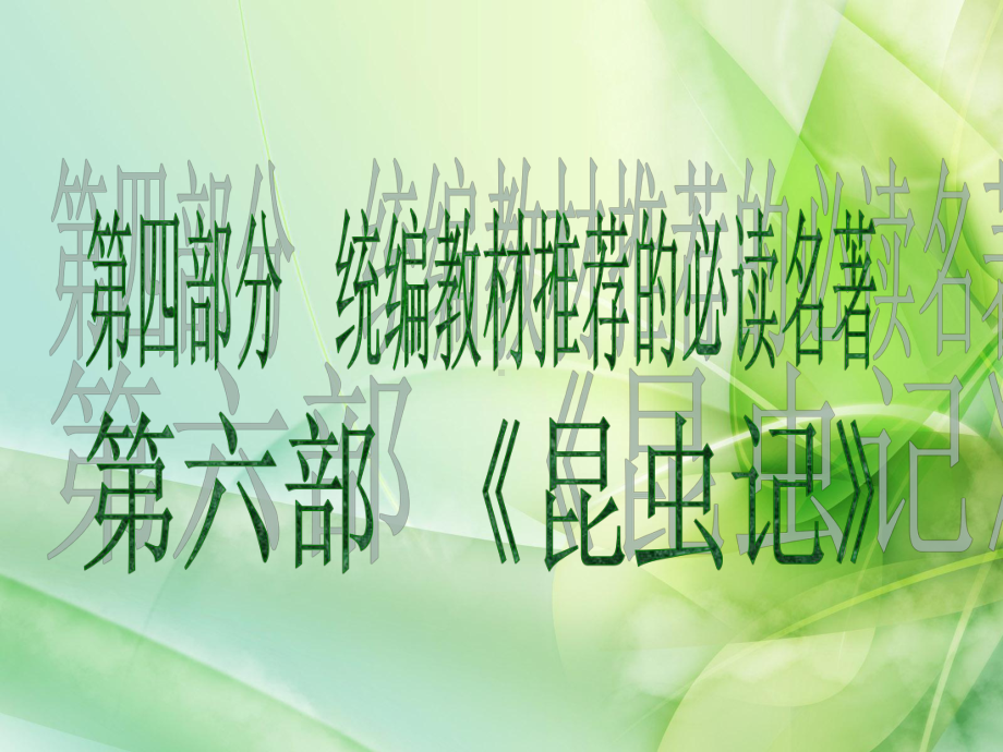 中考语文总复习课件：第四部分统编教材推荐的必读名著第六部《昆虫记》.ppt_第1页