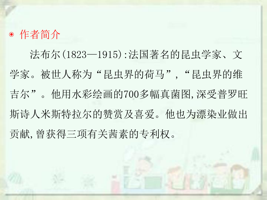 中考语文总复习课件：第四部分统编教材推荐的必读名著第六部《昆虫记》.ppt_第2页