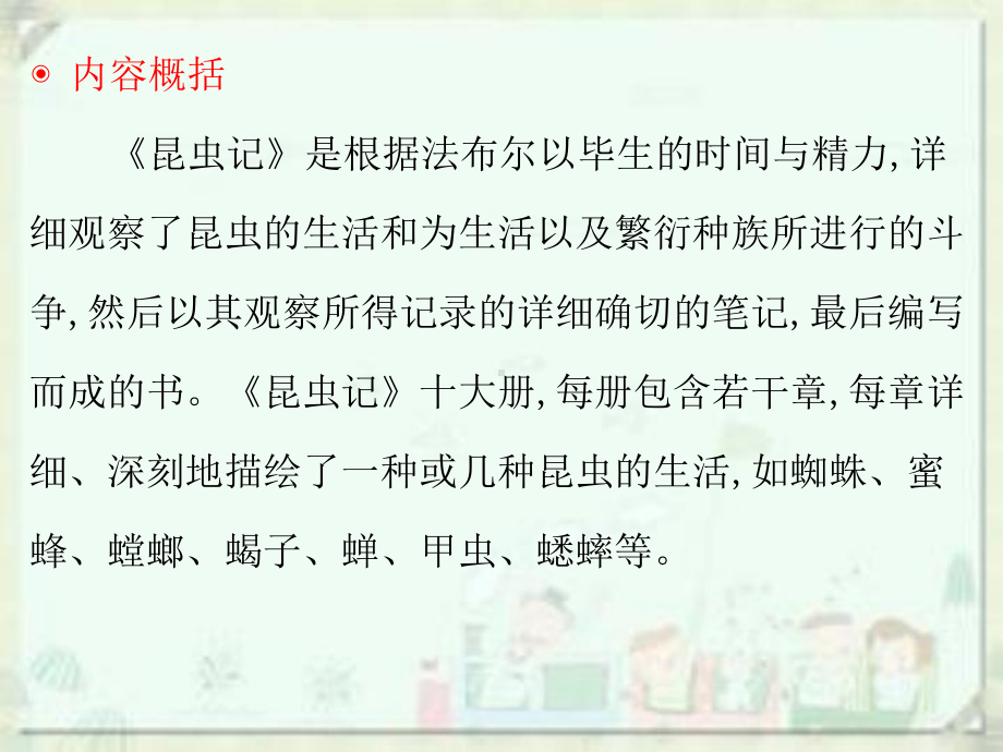 中考语文总复习课件：第四部分统编教材推荐的必读名著第六部《昆虫记》.ppt_第3页